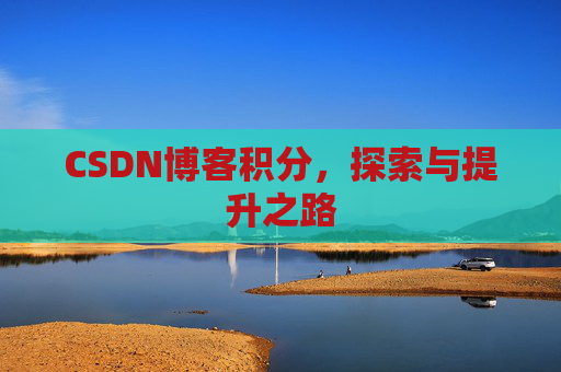 CSDN博客积分，探索与提升之路